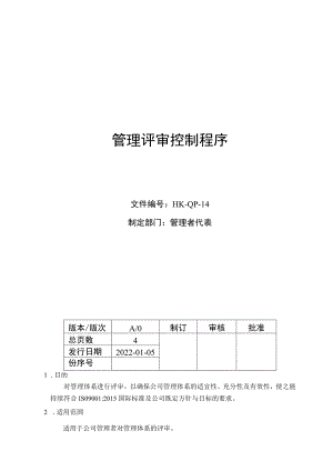 管理评审控制程序.docx