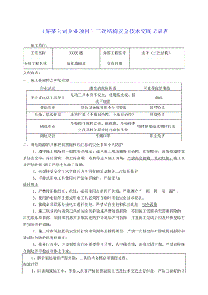（某某公司企业项目）二次结构安全技术交底记录表.docx