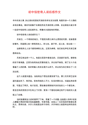 初中俗世奇人读后感作文.docx