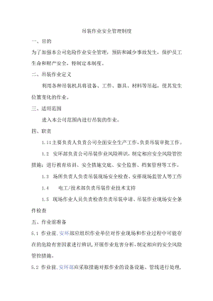 吊装作业安全管理制度.docx