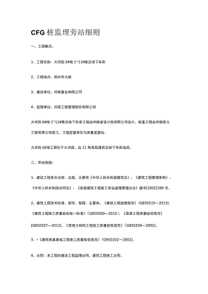 CFG桩监理旁站细则[全].docx