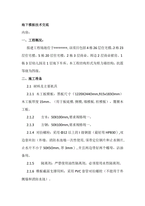 地下模板技术交底(全).docx