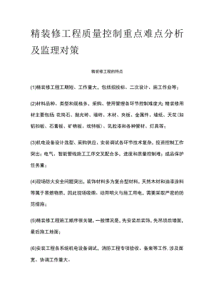精装修工程质量控制重点难点分析及监理对策全.docx