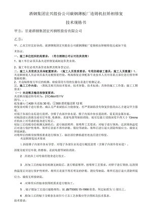 酒钢集团宏兴股份公司碳钢薄板厂连铸机拉矫辊修复技术规格书.docx