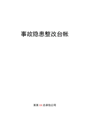 事故隐患整改台帐.docx