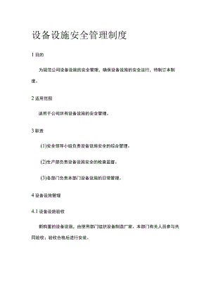 设备设施安全管理制度全.docx