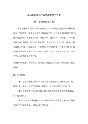 榆林地区装修工程冬雨季施工方案.docx