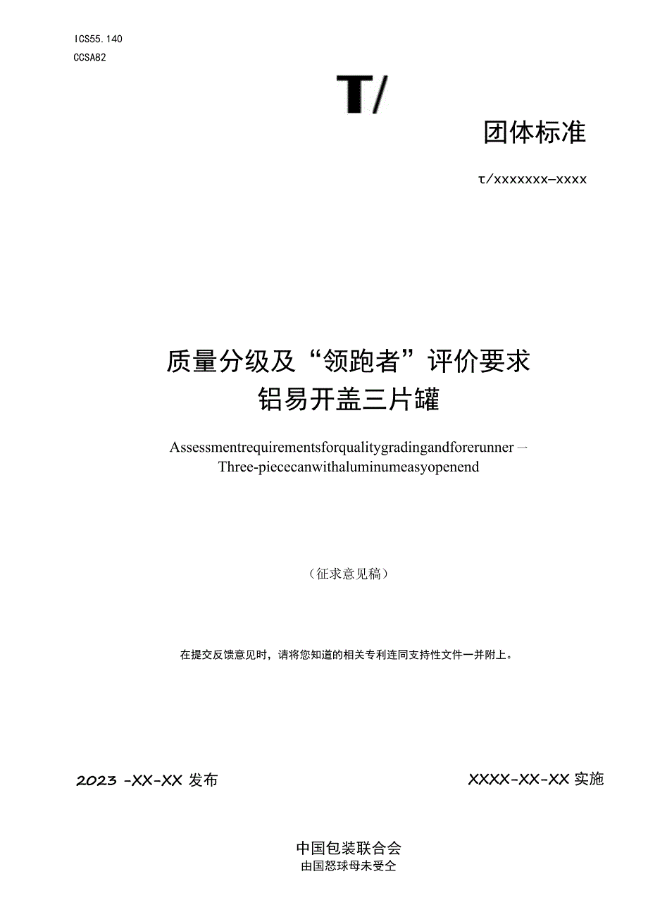 《质量分级及“领跑者”评价要求 铝易开盖三片罐》团体标准(征求意见稿).docx_第1页