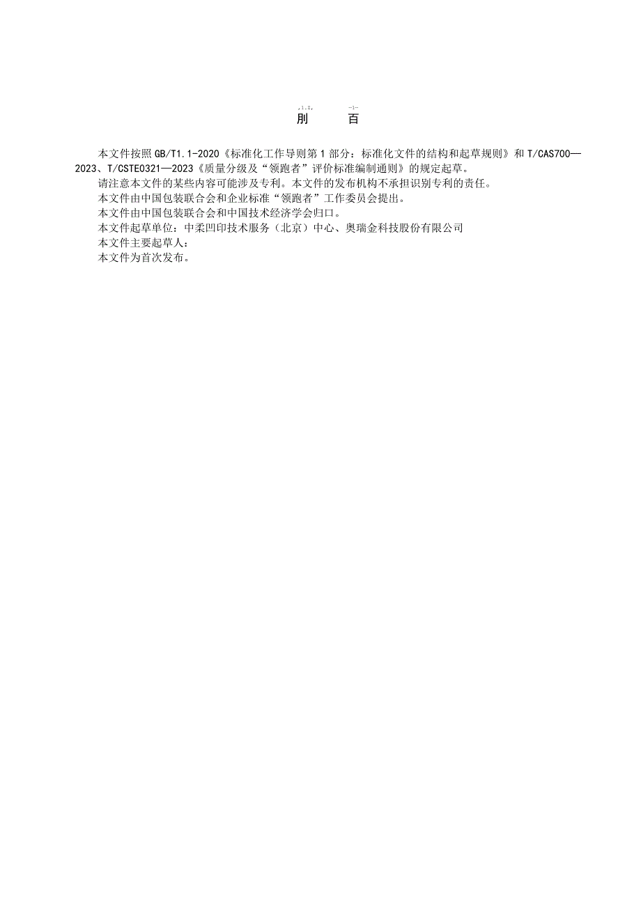《质量分级及“领跑者”评价要求 铝易开盖三片罐》团体标准(征求意见稿).docx_第3页
