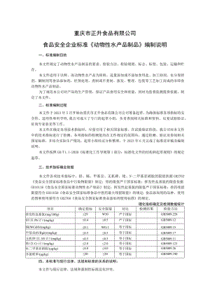 重庆市正升食品有限公司食品安全企业标准《动物性水产品制品》编制说明.docx