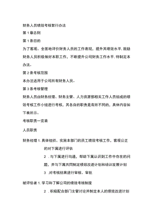 财务人员绩效考核暂行办法全.docx