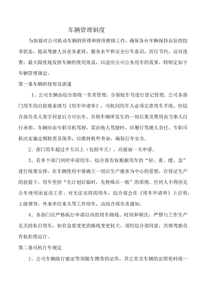 车辆管理制度.docx
