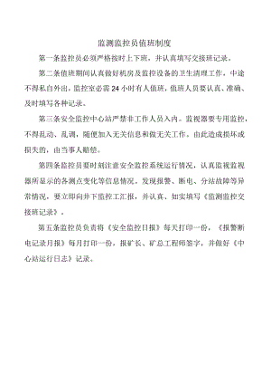 监测监控员值班制度.docx