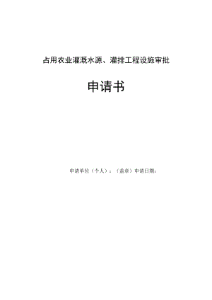 权限内占用农业灌溉水源申请书.docx