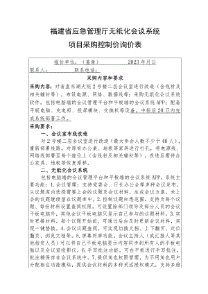 福建省应急管理厅无纸化会议系统项目采购控制价询价表.docx