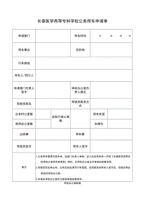 长春医学高等专科学校公务用车申请单月日点分.docx