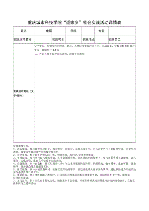 重庆城市科技学院“返家乡”社会实践活动详情表.docx