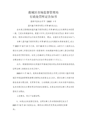 鹿城区市场监督管理局行政处罚听证告知书.docx