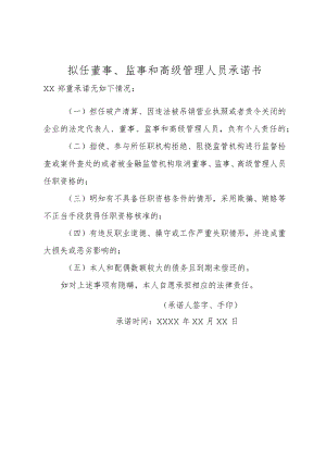 拟任董事、监事和高级管理人员承诺书.docx