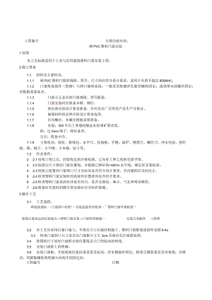 硬Ｃ塑料门窗安装工艺技术交底.docx