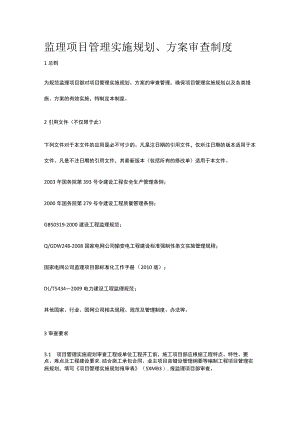 监理项目管理实施规划、方案审查制度[全].docx