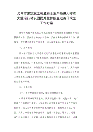 义乌市建筑施工领域安全生产隐患大排查大整治行动巩固提升暨护航亚运百日攻坚工作方案.docx