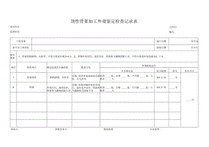 劲性骨架加工外观鉴定检查记录表.docx