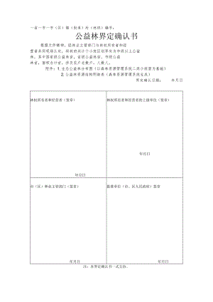 省市市区镇街道村林班公益林界定确认书.docx