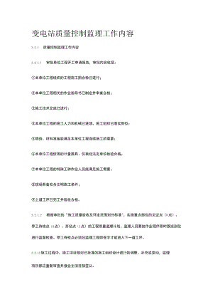 变电站质量控制监理工作内容[全].docx