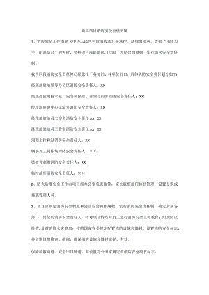 施工项目消防安全责任制度.docx