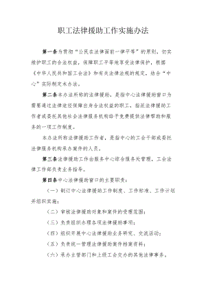 职工法律援助工作实施办法.docx