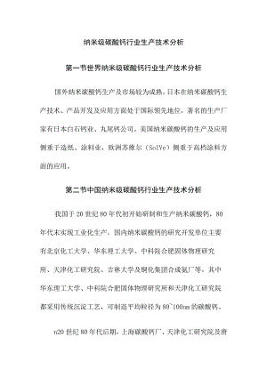 纳米级碳酸钙行业生产技术分析.docx