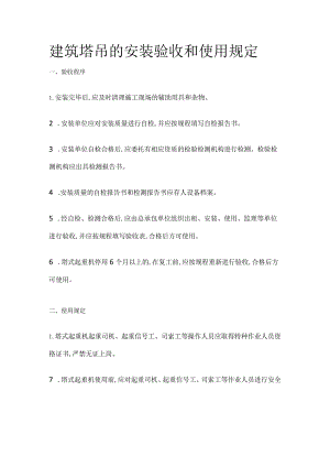 建筑塔吊的安装验收和使用规定全.docx