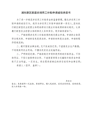 浦东新区家庭农场用工补贴申请诚信承诺书.docx