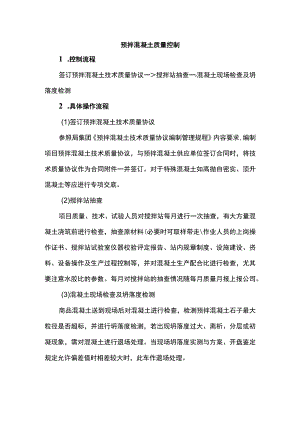 预拌混凝土质量控制.docx