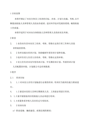 人员培训程序.docx