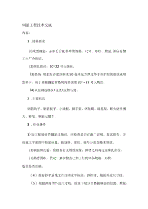 钢筋工程技术交底(全).docx