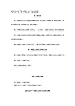 资金支付授权审批制度全.docx