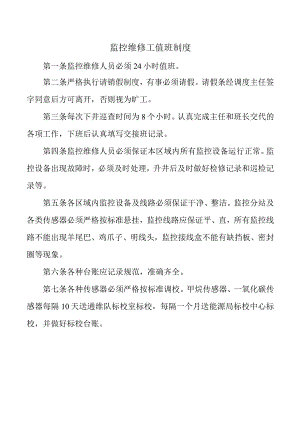 监控维修工值班制度.docx