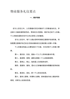 物业服务礼仪要点全.docx