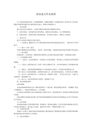 商品盘点作业流程.docx