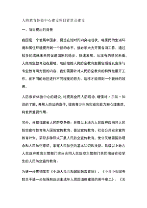人防教育体验中心建设项目背景及建设全.docx