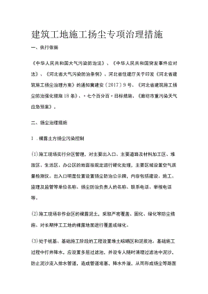 建筑工地施工扬尘专项治理措施全.docx