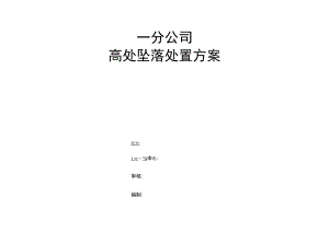高处坠落处置方案.docx