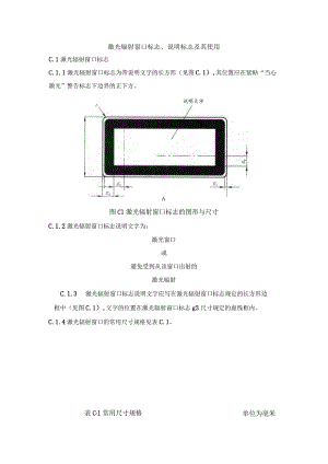 激光辐射窗口标志、说明标志及其使用.docx
