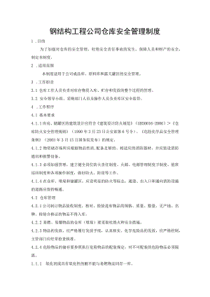 钢结构工程公司仓库安全管理制度.docx