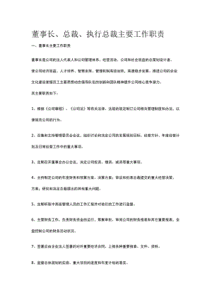 董事长、总裁、执行总裁主要工作职责全.docx