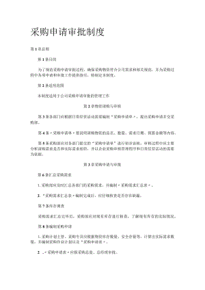 采购申请审批制度全.docx