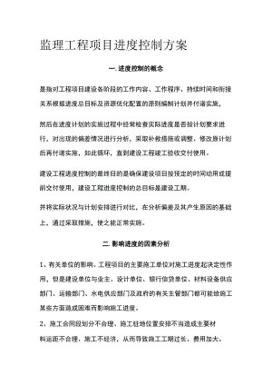 监理工程项目进度控制方案[全].docx