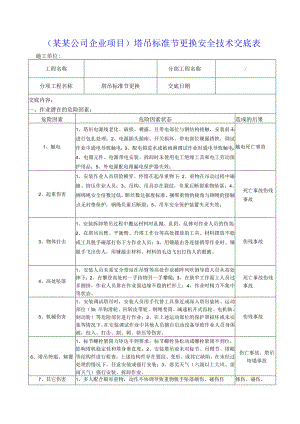 （某某公司企业项目）塔吊标准节更换安全技术交底表.docx